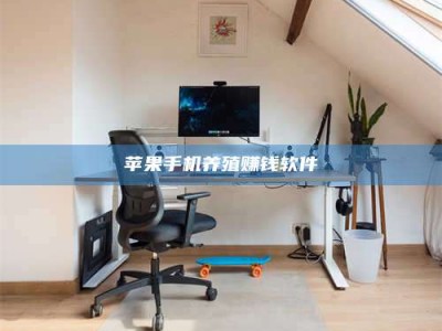 铁岭苹果手机养殖赚钱软件