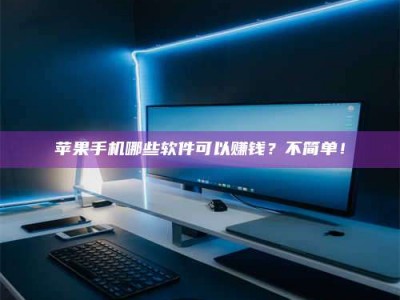 铁岭《小心！这个兼职陷阱差点害了我的健康》