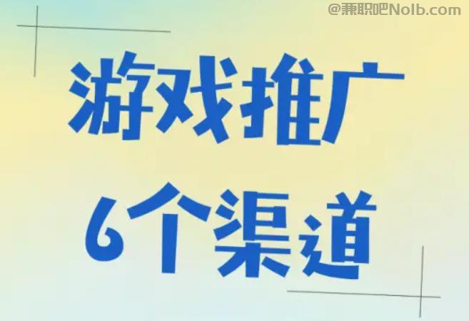 铁岭游戏推广赚佣金的平台有哪些 第1张