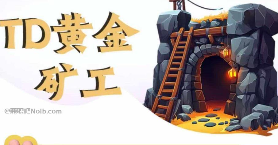 铁岭首码网赚项目:TD黄金***赚钱是真的吗? 第1张